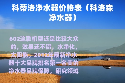 科蒂洛净水器价格表（科洛森净水器）