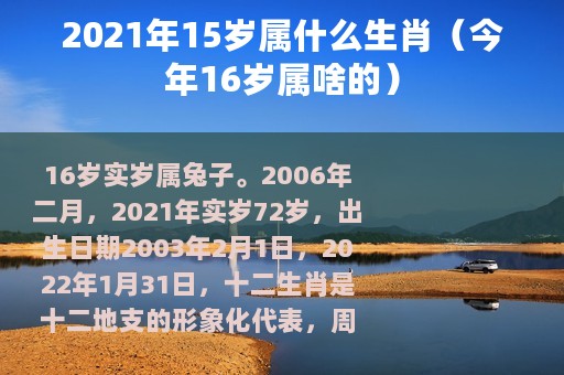 2021年15岁属什么生肖（今年16岁属啥的）