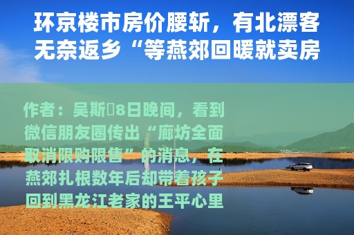 环京楼市房价腰斩，有北漂客无奈返乡“等燕郊回暖就卖房”