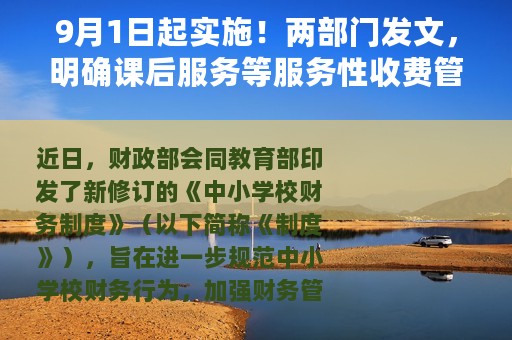 9月1日起实施！两部门发文，明确课后服务等服务性收费管理要求