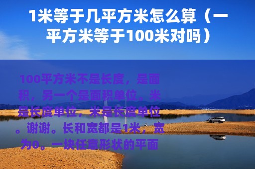 1米等于几平方米怎么算（一平方米等于100米对吗）