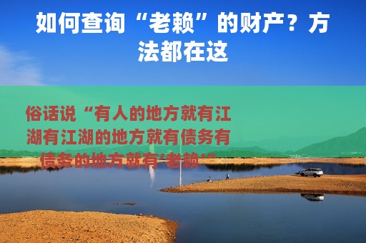 如何查询“老赖”的财产？方法都在这