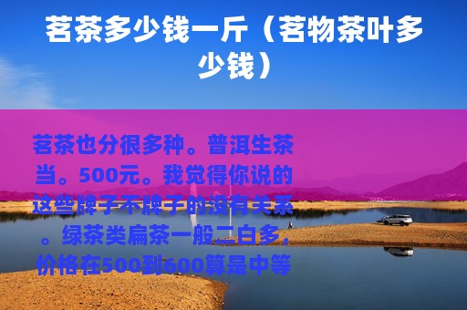 茗茶多少钱一斤（茗物茶叶多少钱）