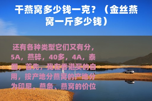 干燕窝多少钱一克？（金丝燕窝一斤多少钱）