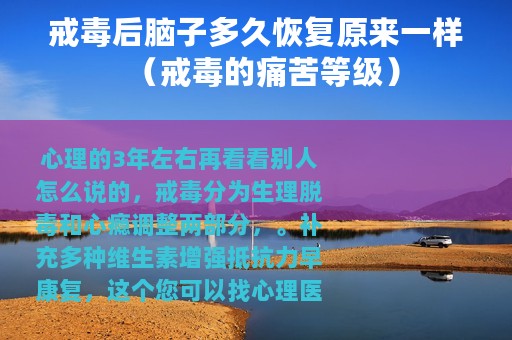 戒毒后脑子多久恢复原来一样（戒毒的痛苦等级）