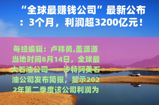 “全球最赚钱公司”最新公布：3个月，利润超3200亿元！