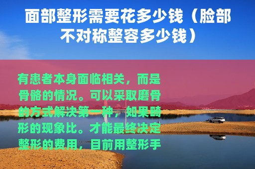 面部整形需要花多少钱（脸部不对称整容多少钱）