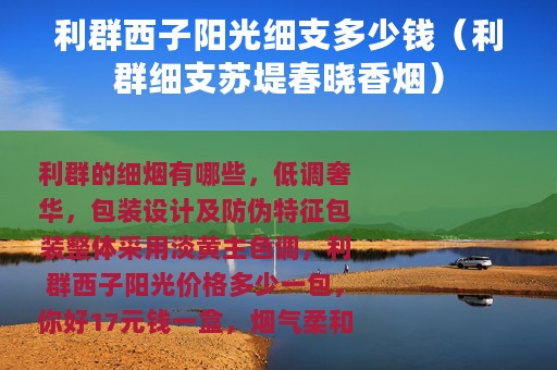利群西子阳光细支多少钱（利群细支苏堤春晓香烟）