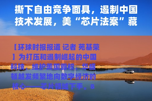 撕下自由竞争面具，遏制中国技术发展，美“芯片法案”藏着多少“魔鬼”？