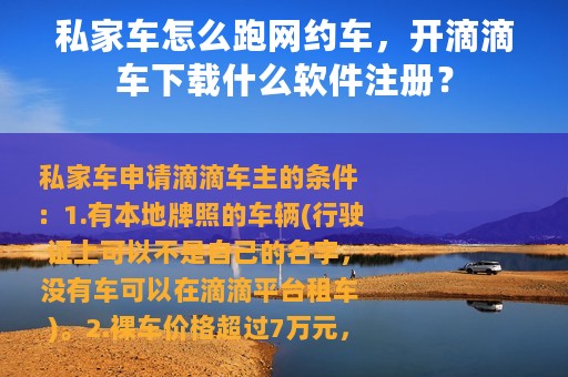 私家车怎么跑网约车，开滴滴车下载什么软件注册？