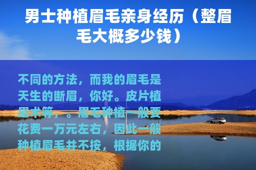 男士种植眉毛亲身经历（整眉毛大概多少钱）