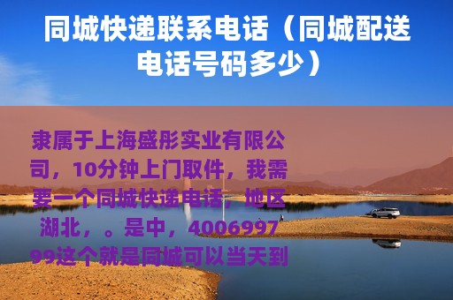 同城快递联系电话（同城配送电话号码多少）