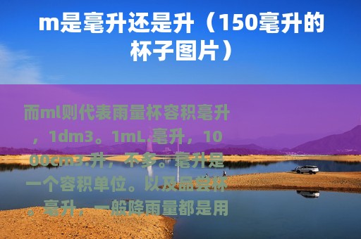 m是毫升还是升（150毫升的杯子图片）