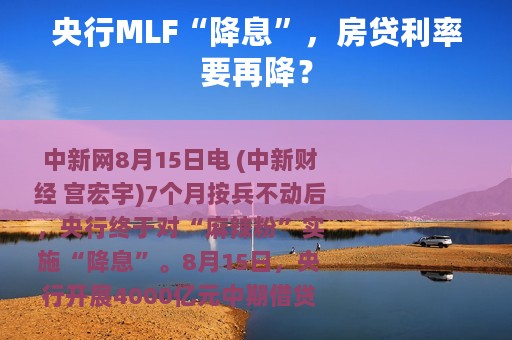央行MLF“降息”，房贷利率要再降？