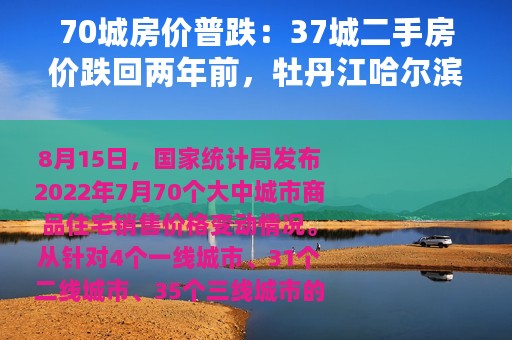 70城房价普跌：37城二手房价跌回两年前，牡丹江哈尔滨北海跌幅居前