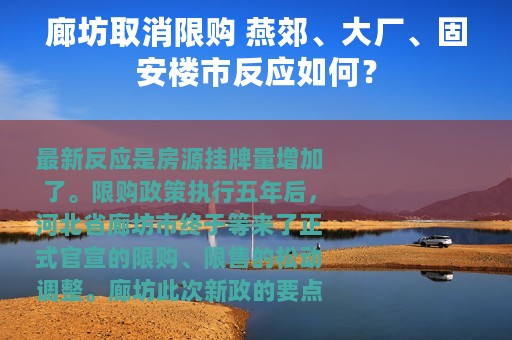 廊坊取消限购 燕郊、大厂、固安楼市反应如何？