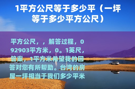 1平方公尺等于多少平（一坪等于多少平方公尺）