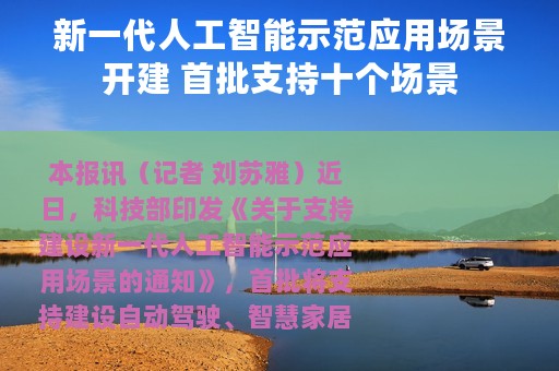 新一代人工智能示范应用场景开建 首批支持十个场景
