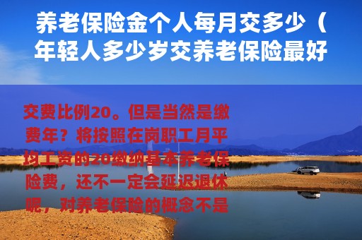 养老保险金个人每月交多少（年轻人多少岁交养老保险最好）