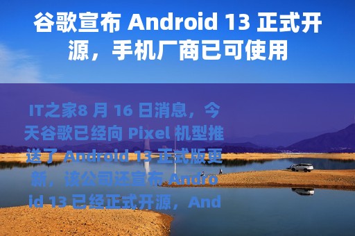 谷歌宣布 Android 13 正式开源，手机厂商已可使用