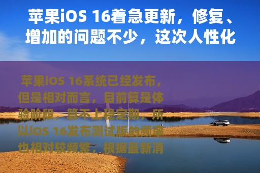 苹果iOS 16着急更新，修复、增加的问题不少，这次人性化了