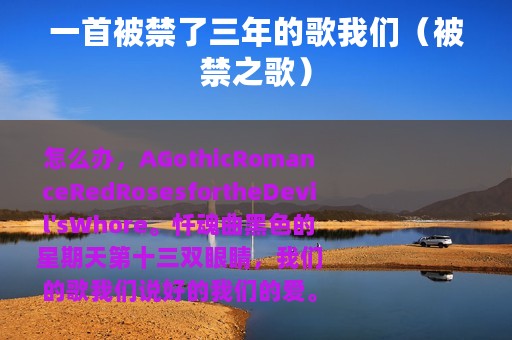 一首被禁了三年的歌我们（被禁之歌）