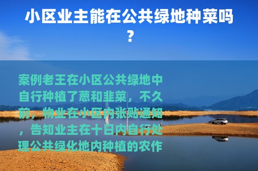 小区业主能在公共绿地种菜吗？