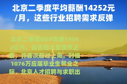 北京二季度平均薪酬14252元/月，这些行业招聘需求反弹明显
