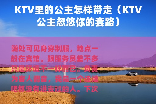 KTV里的公主怎样带走（KTV公主忽悠你的套路）