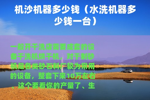 机沙机器多少钱（水洗机器多少钱一台）
