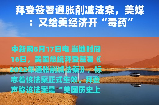 拜登签署通胀削减法案，美媒：又给美经济开“毒药”