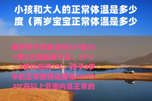 小孩和大人的正常体温是多少度（两岁宝宝正常体温是多少）