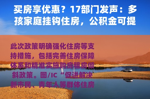 买房享优惠？17部门发声：多孩家庭挂钩住房，公积金可提高额度