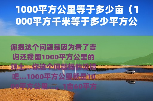 1000平方公里等于多少亩（1000平方千米等于多少平方公里）