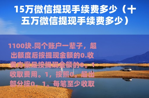 15万微信提现手续费多少（十五万微信提现手续费多少）