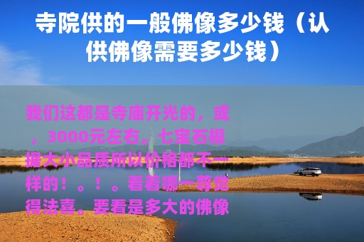 寺院供的一般佛像多少钱（认供佛像需要多少钱）