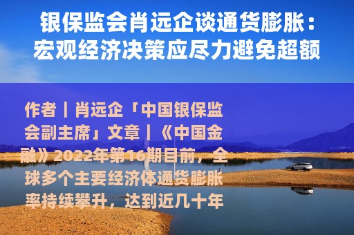 银保监会肖远企谈通货膨胀：宏观经济决策应尽力避免超额货币投放