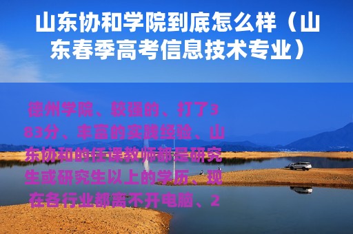 山东协和学院到底怎么样（山东春季高考信息技术专业）