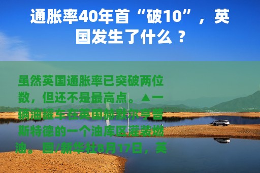 通胀率40年首“破10”，英国发生了什么 ？