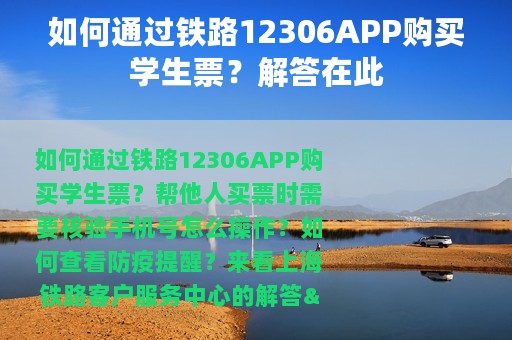 如何通过铁路12306APP购买学生票？解答在此