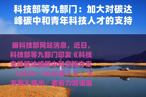 科技部等九部门：加大对碳达峰碳中和青年科技人才的支持力度