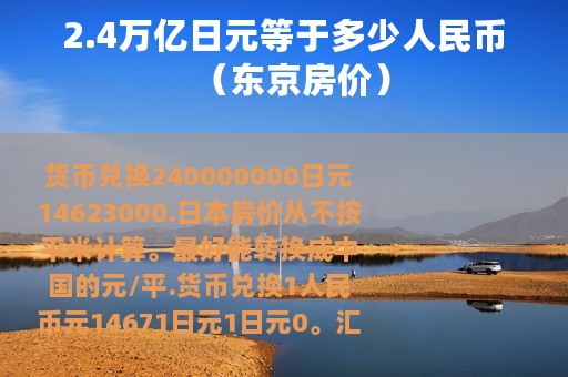 2.4万亿日元等于多少人民币（东京房价）