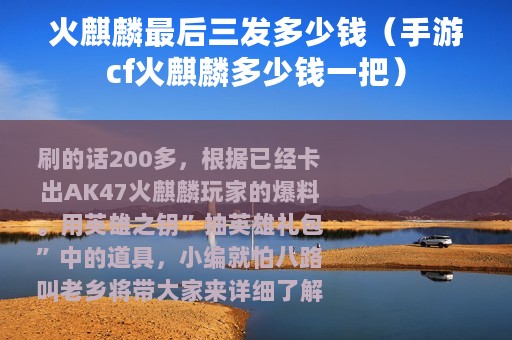 火麒麟最后三发多少钱（手游cf火麒麟多少钱一把）