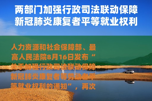 两部门加强行政司法联动保障新冠肺炎康复者平等就业权利