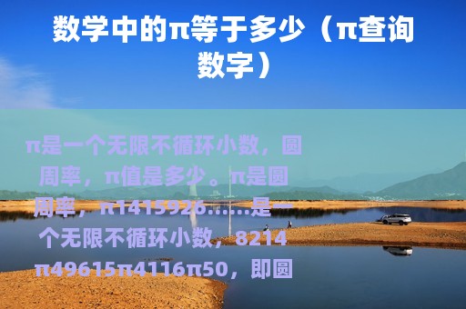 数学中的π等于多少（π查询数字）
