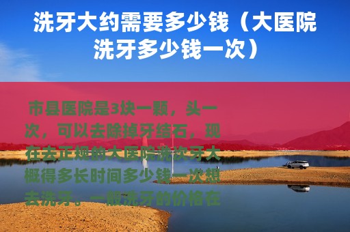 洗牙大约需要多少钱（大医院洗牙多少钱一次）