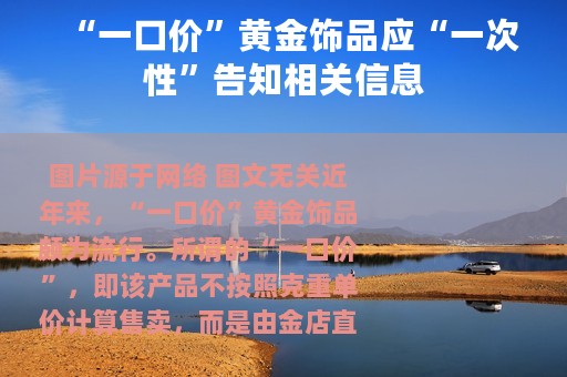 “一口价”黄金饰品应“一次性”告知相关信息