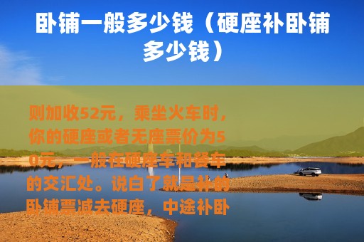卧铺一般多少钱（硬座补卧铺多少钱）