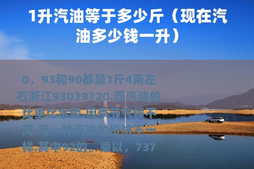 1升汽油等于多少斤（现在汽油多少钱一升）