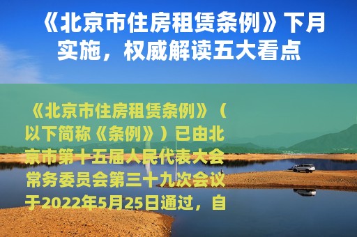 《北京市住房租赁条例》下月实施，权威解读五大看点